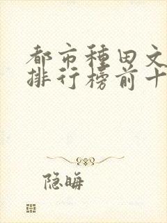 都市种田文小说排行榜前十名