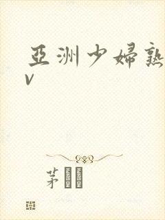 亚洲少妇熟女av封面