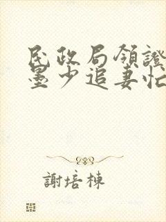 民政局领证闪婚墨少追妻忙