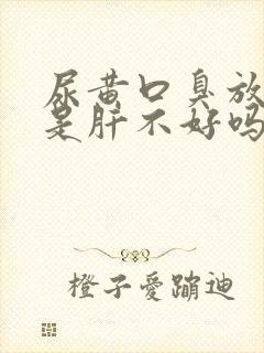 尿黄口臭放屁多是肝不好吗封面