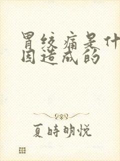 胃绞痛是什么原因造成的