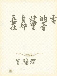 长月烬明电视剧在哪里看