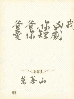 爸爸,你凶我也爱你短剧封面