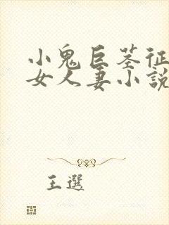 小鬼巨茎征服熟女人妻小说