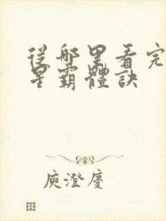 从哪里看完结九星霸体诀