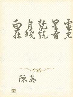 白月梵星电视剧在线观看免费高清版