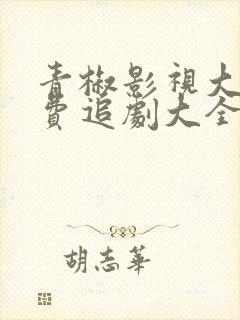 青椒影视大全免费追剧大全电视剧封面