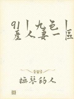 91丨九色丨国产人妻一区二区