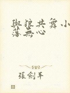 与狼共舞小说叶落无心