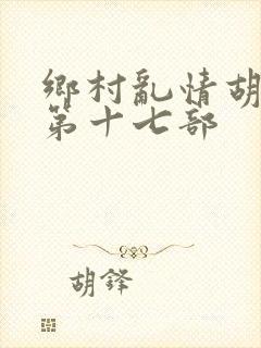 乡村乱情胡秀英第十七部