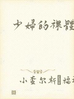 少妇的裸体
