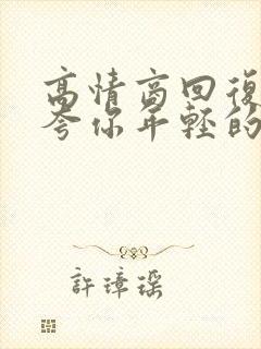 高情商回复别人夸你年轻的话