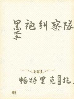 黑袍纠察队第2季