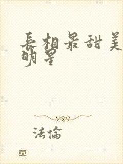 长相最甜美的女明星封面