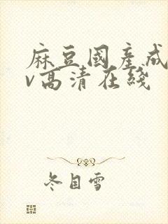 麻豆国产成人av高清在线封面