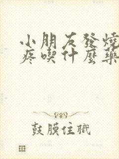 小朋友发烧喉咙疼吃什么药