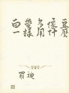 白带多像豆腐渣一样用什么药好