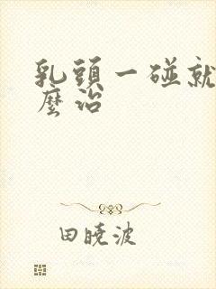 乳头一碰就疼怎么治