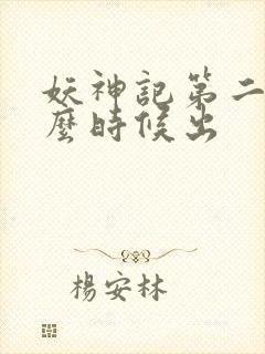 妖神记第二季什么时候出