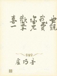 喜欢你我也是第一季免费观看完整版高清封面