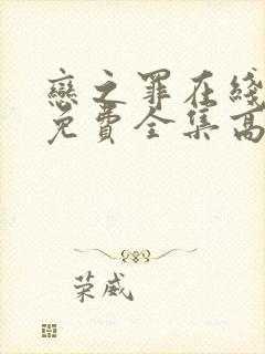 恋之罪在线观看免费全集高清完整版