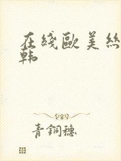 在线欧美丝袜日韩