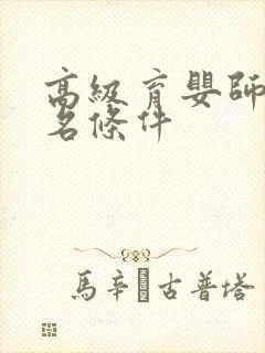 高级育婴师证报名条件