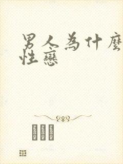 男人为什么会同性恋封面