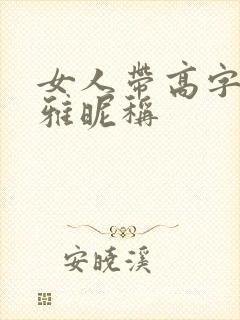 女人带高字的高雅昵称