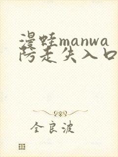 漫蛙manwa防走失入口2025