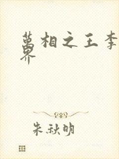 万相之王李洛境界封面