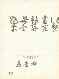 艳母动画1 6季全集完整版中