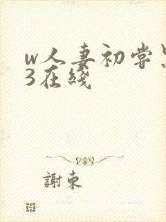 w人妻初尝黑人3在线