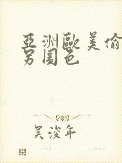 亚洲欧美偷拍类另图色封面