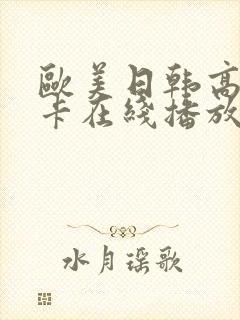 欧美日韩高清不卡在线播放