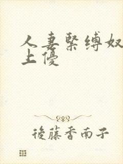 人妻紧缚奴隷川上优