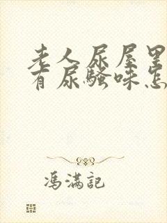 老人尿屋里总是有尿骚味怎么去除