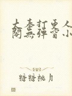 大奉打更人笔趣阁无弹窗小说