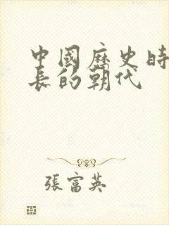 中国历史时间最长的朝代