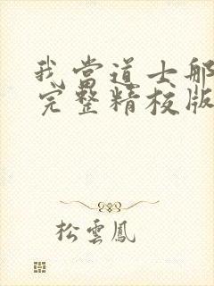 我当道士那些年完整精校版txt封面