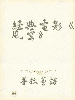 经典电影《古刹风云》封面