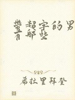 带超字的男演员有哪些
