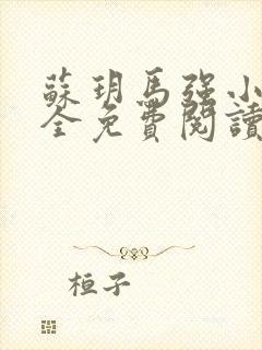 苏玥马强小说大全免费阅读