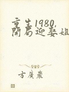 重生1980,开局迎娶姐姐闺蜜好看吗