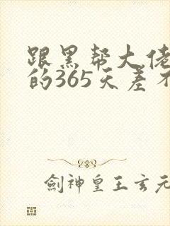 跟黑帮大佬和我的365天差不多的