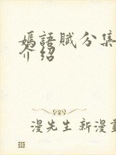 嫣语赋分集剧情介绍