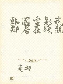 韩国电影我的女邻居在线观看