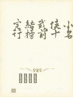 完结武侠小说排行榜前十名