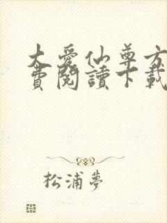 大爱仙尊方源免费阅读下载