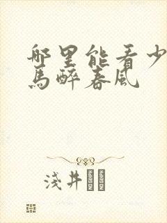 哪里能看少年白马醉春风